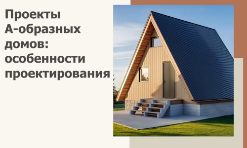 Проекты А-образных домов: особенности проектирования и строительства в Владимире