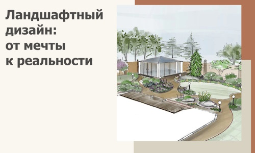 Ландшафтный дизайн: от мечты к реальности c А3дПро-Вдм